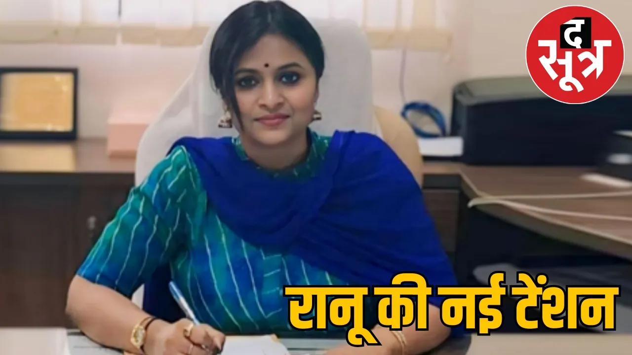 Coal and DMF scam accused former IAS Ranu Sahu the sootr