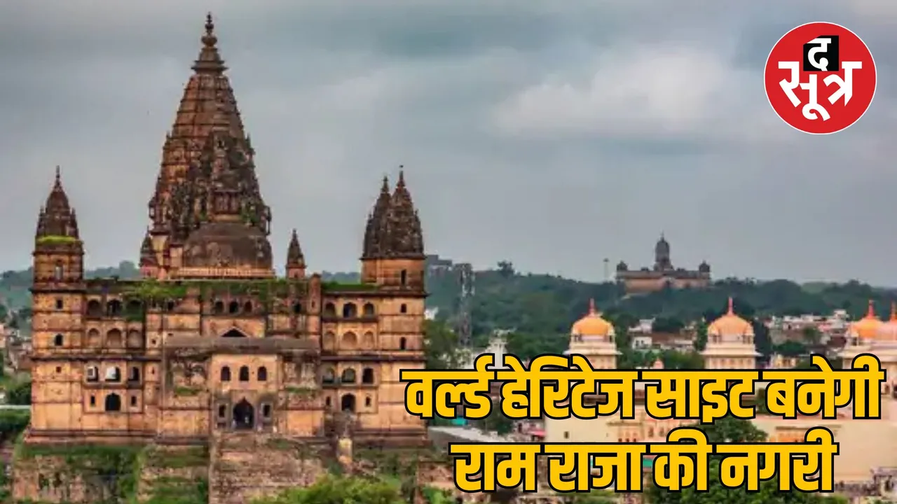 MP Bhopal Orchha will be included in UNESCO World Heritage List
