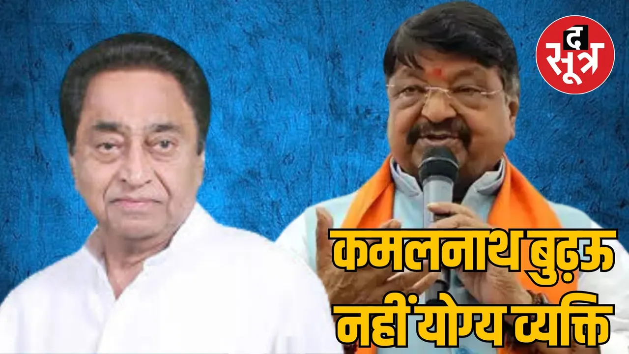 MP Indore Minister Kailash Vijayvargiya statement on Kamal Nath