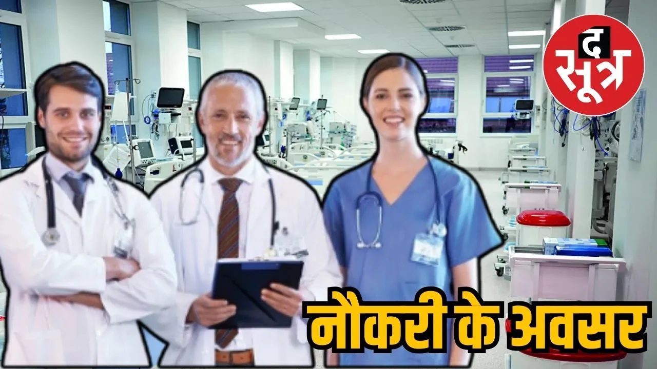 नौकरी के अवसर