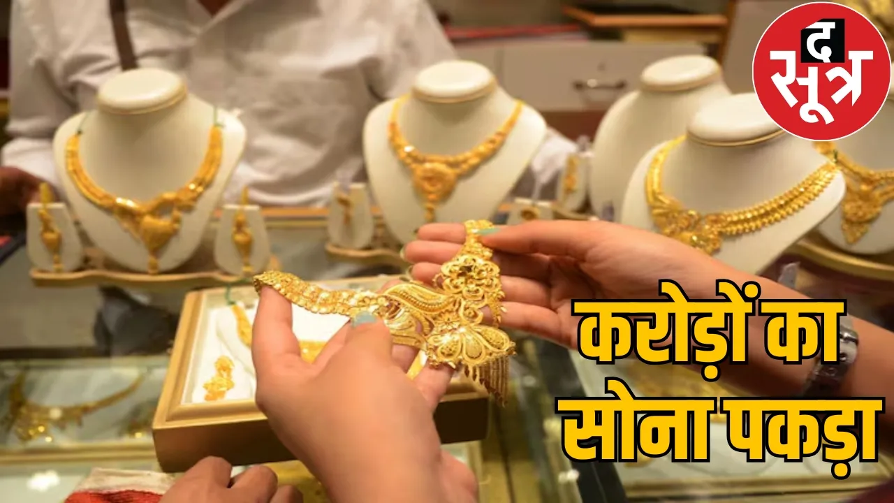 Gold worth crores seized from Raipur bus stand the sootr