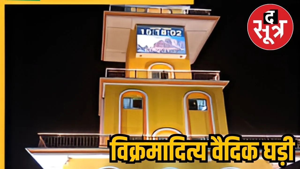 विक्रमादित्य वैदिक घड़ी