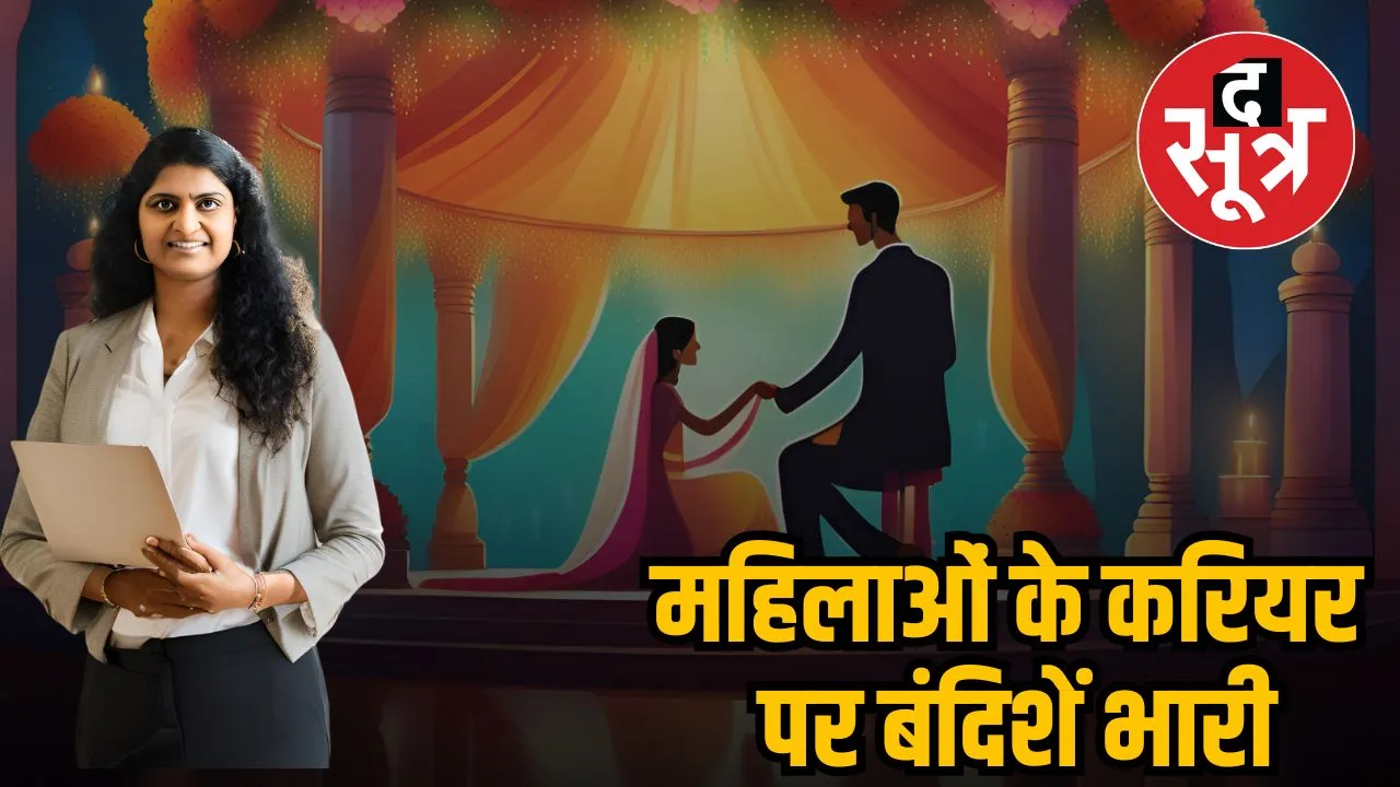 महिलाओं के करियर पर बंदिशें भारी