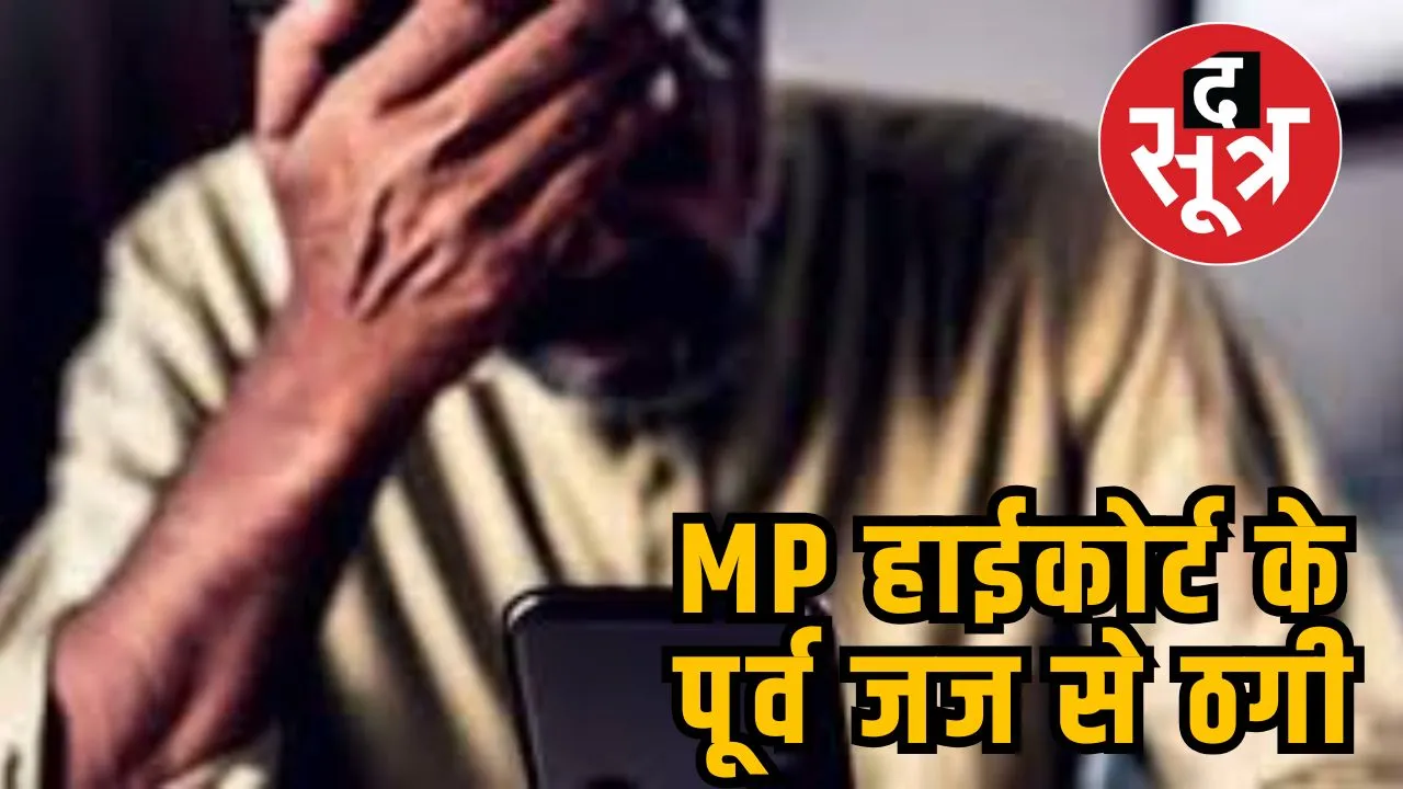 MP हाईकोर्ट के पूर्व जज से ठगी