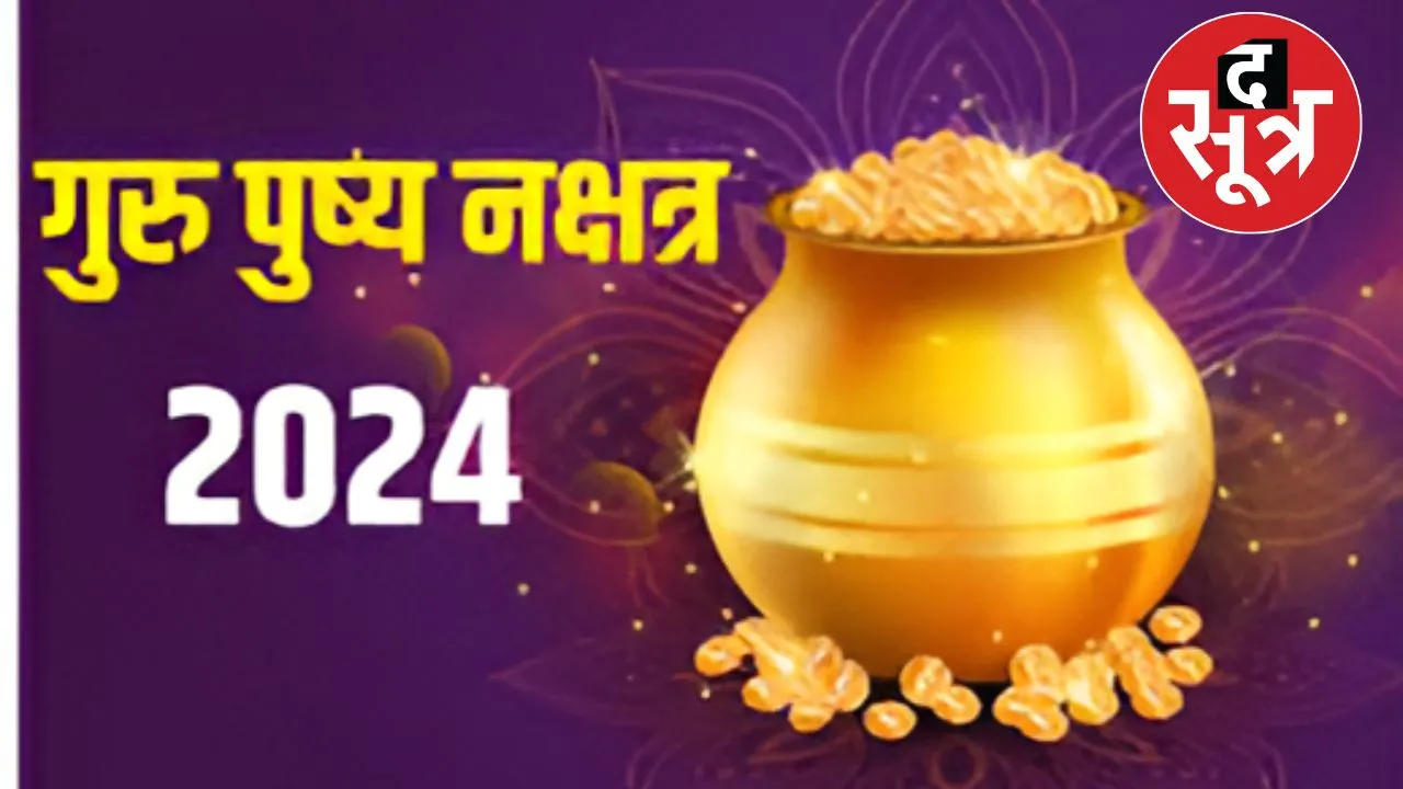 गुरु पुष्य नक्षत्र
