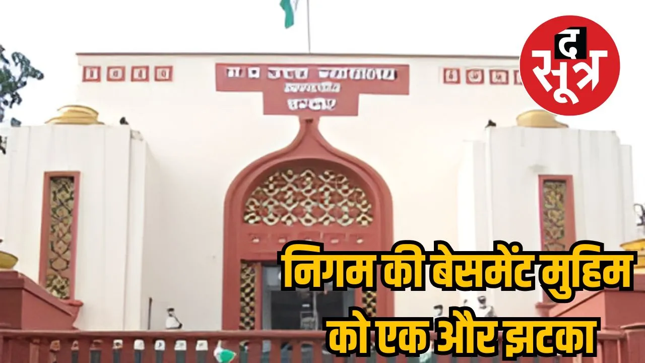 निगम की बेसमेंट मुहिम को एक और झटका