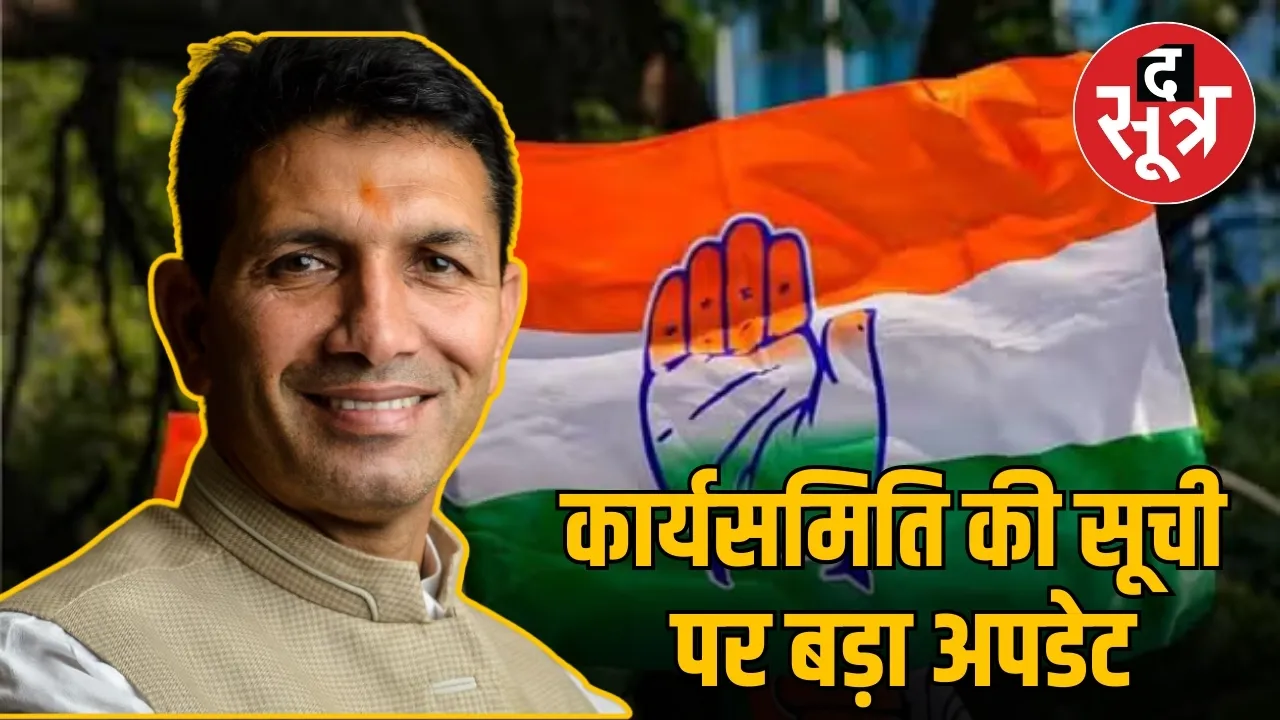 कार्यसमिति की सूची  पर बड़ा अपडेट
