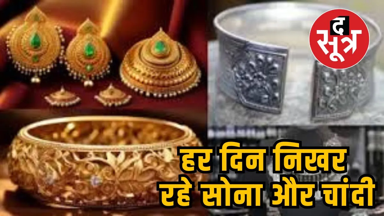 हर दिन निखर रहे सोना और चांदी