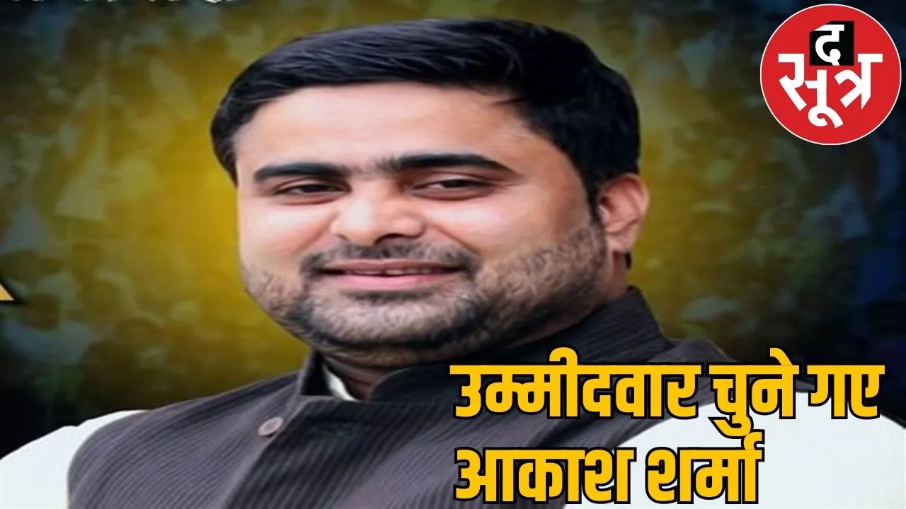 Congress made Akash Sharma candidate raipur south assembly by election 2024