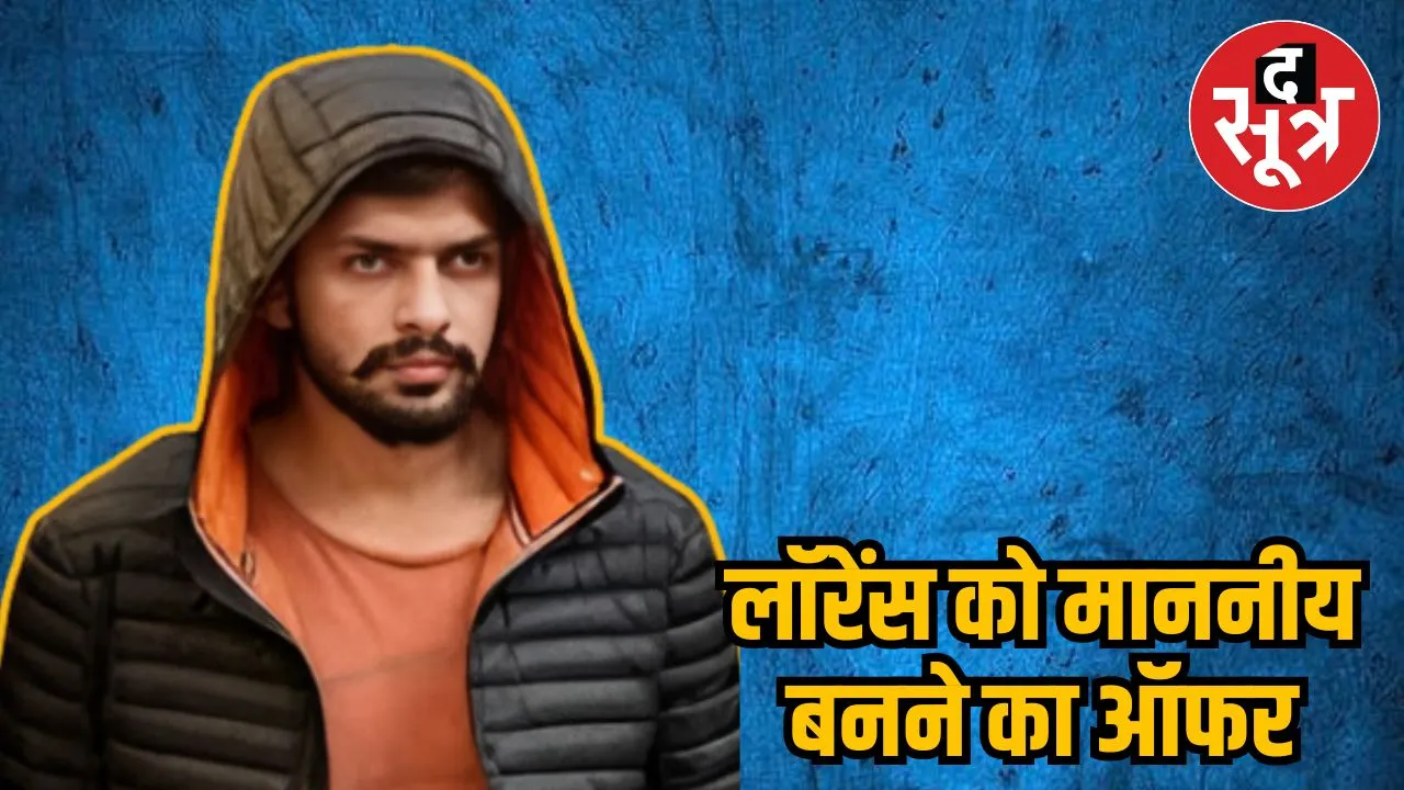 लॉरेंस को माननीय बनने का ऑफर
