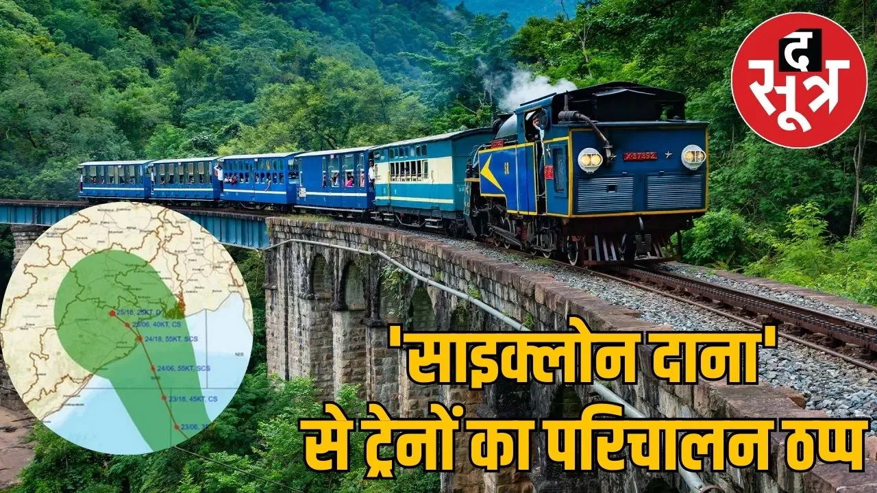 Cyclone Dana Active In Chhattisgarh many train cancelled