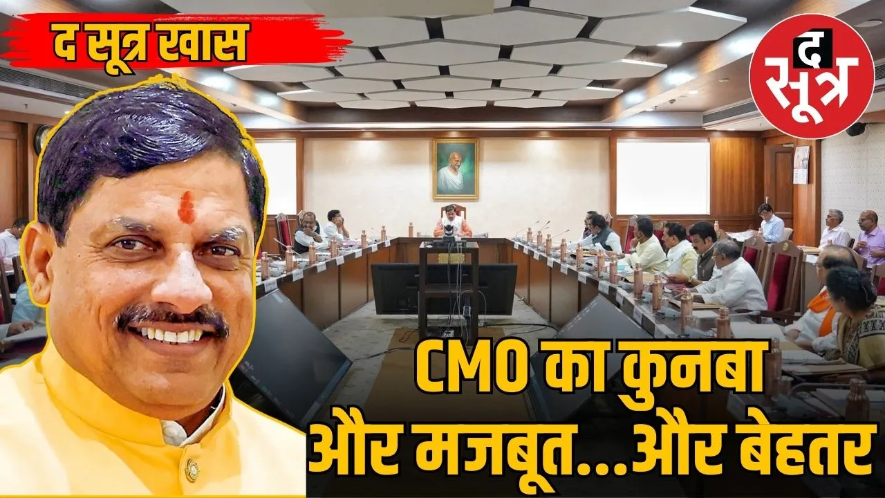 तेज-तर्रार अफसर जुटाकर सीएम मोहन यादव ने अपडेट किया CMO का कुनबा...
