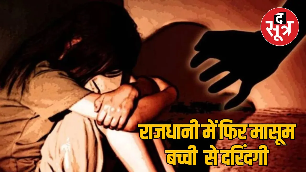 MP Bhopal Minor accused raped 4 year old innocent girl