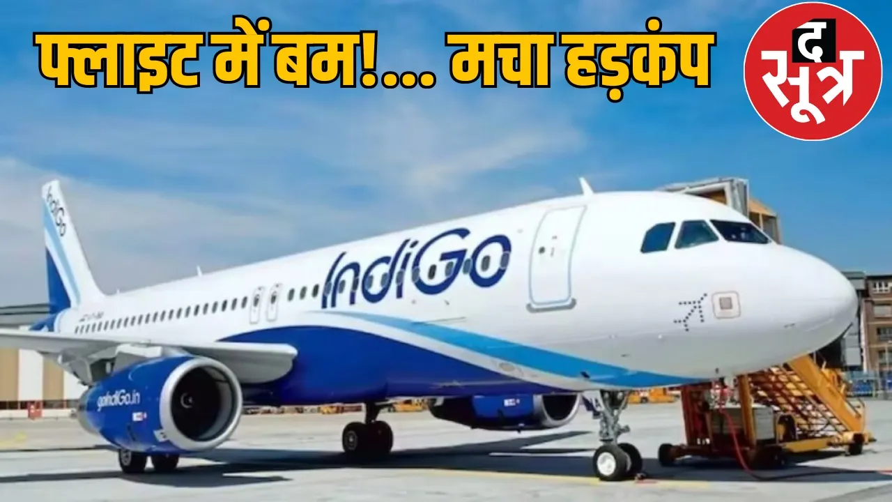 Bomb threat on Indigo flight passengers deboarded at Bilaspur airport the sootr
