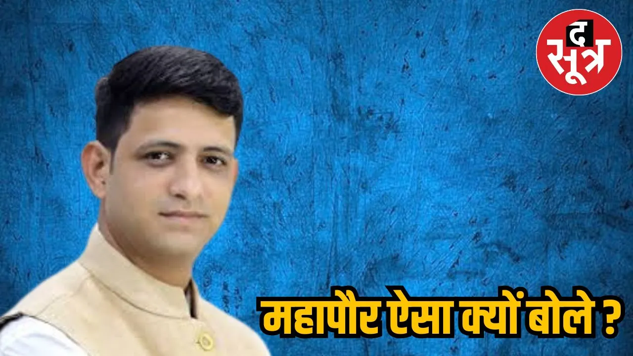 महापौर ऐसा क्यों बोले?
