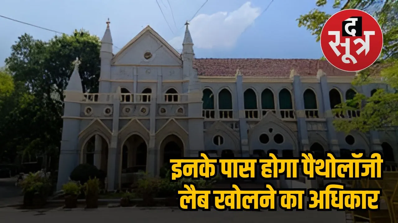 पैथोलॉजी लैब अधिकार