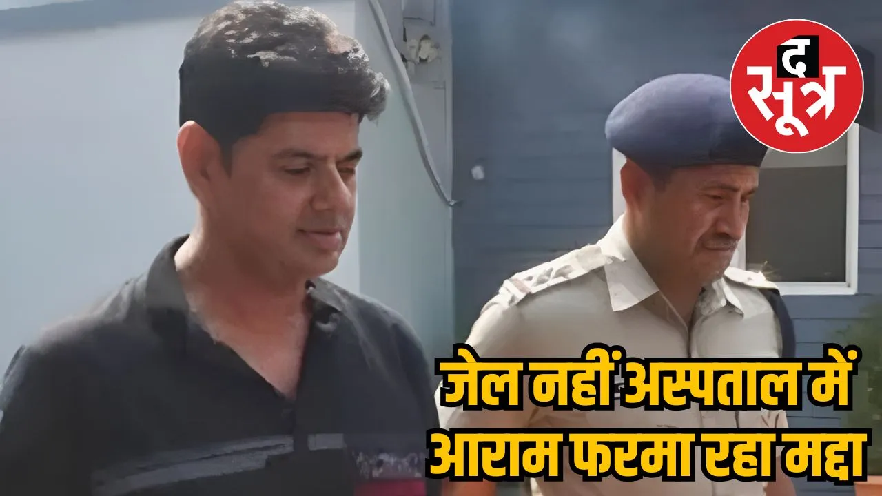 जेल नहीं अस्पताल में आराम फरमा रहा मद्दा