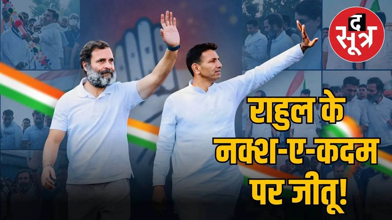 राहुल के नक्श-ए-कदम पर जीतू!