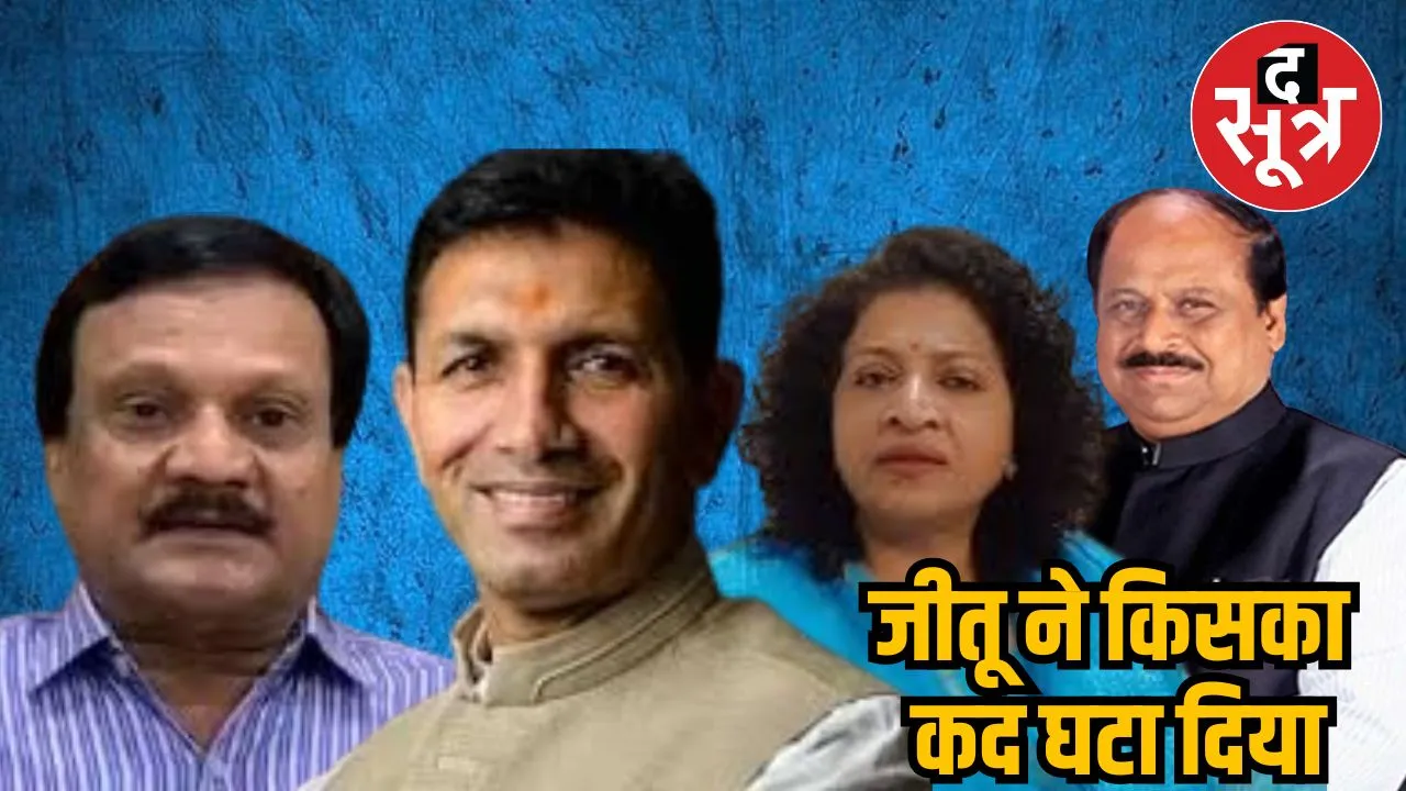 जीतू ने किसका कद घटा दिया