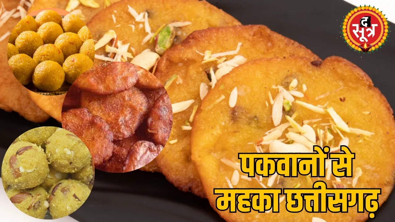 Chhattisgar smells delicacies Diwali know about culture