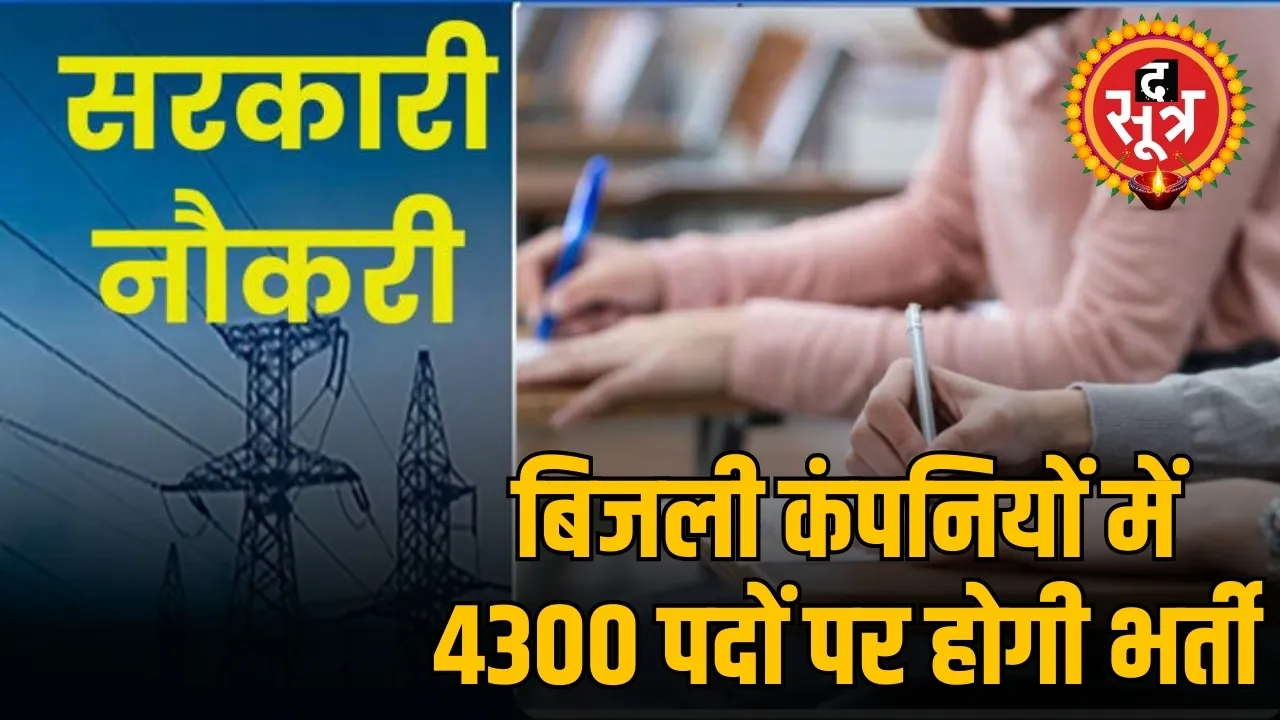 बिजली कंपनियों में 4300 पदों पर होगी भर्ती 