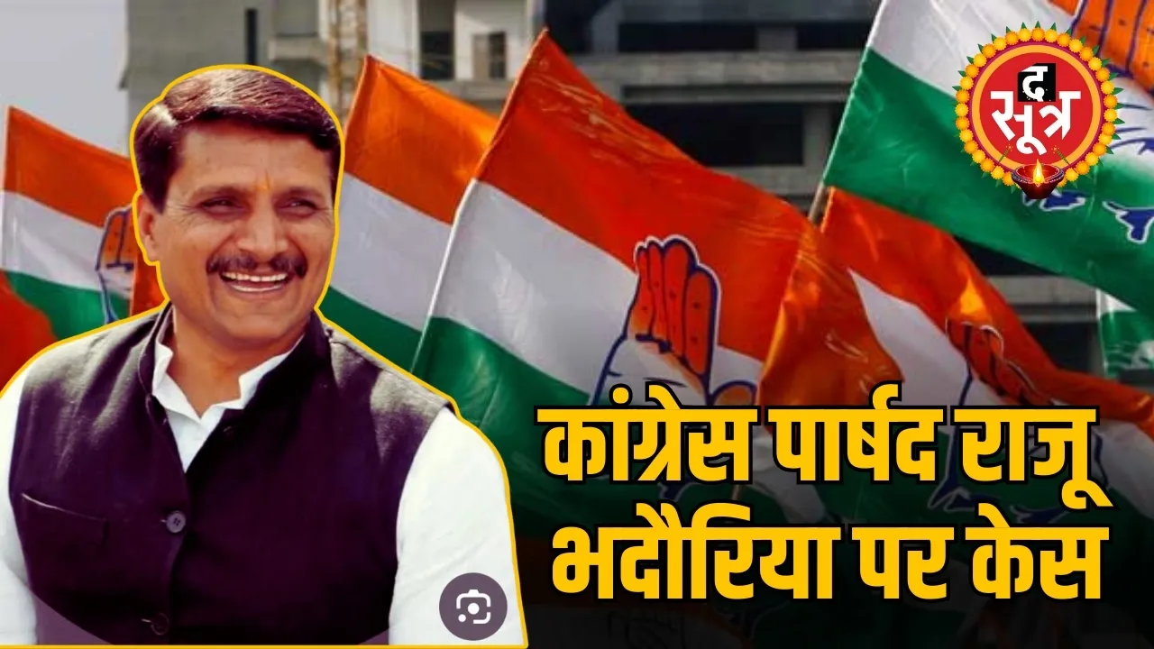 कांग्रेस पार्षद राजू भदौरिया पर केस