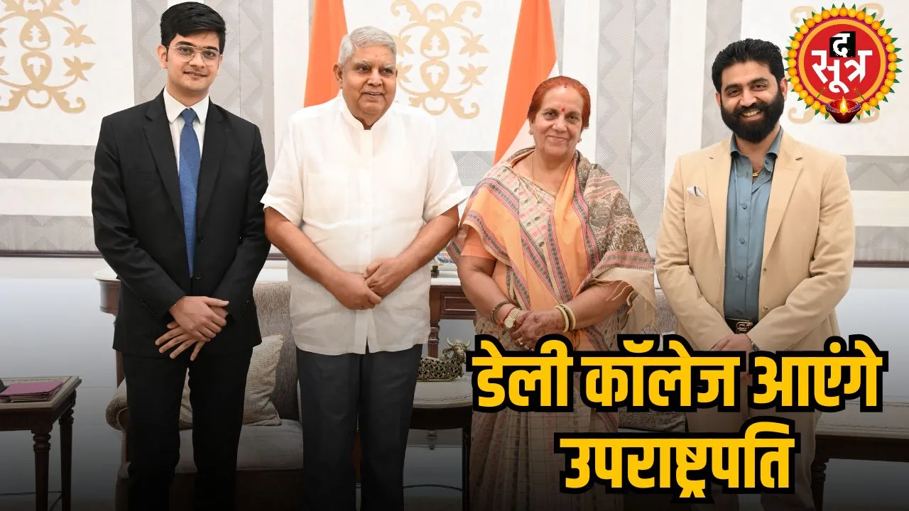 डेली कॉलेज आएंगे उपराष्ट्रपति