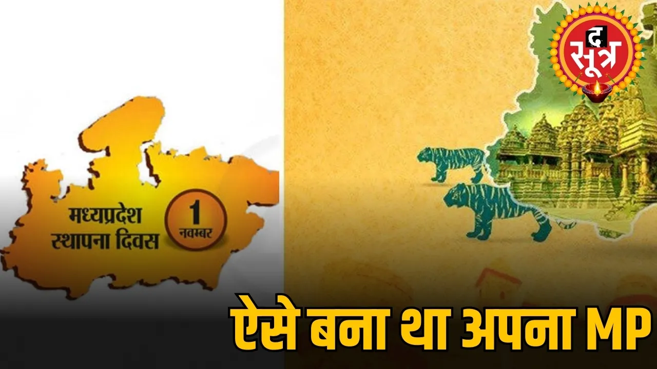 मध्य प्रदेश स्थापना दिवस