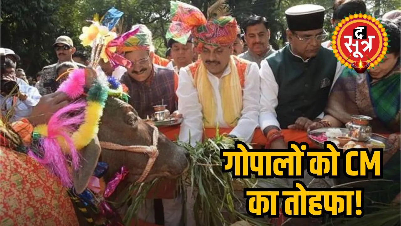 गोपालों को CM का तोहफा!