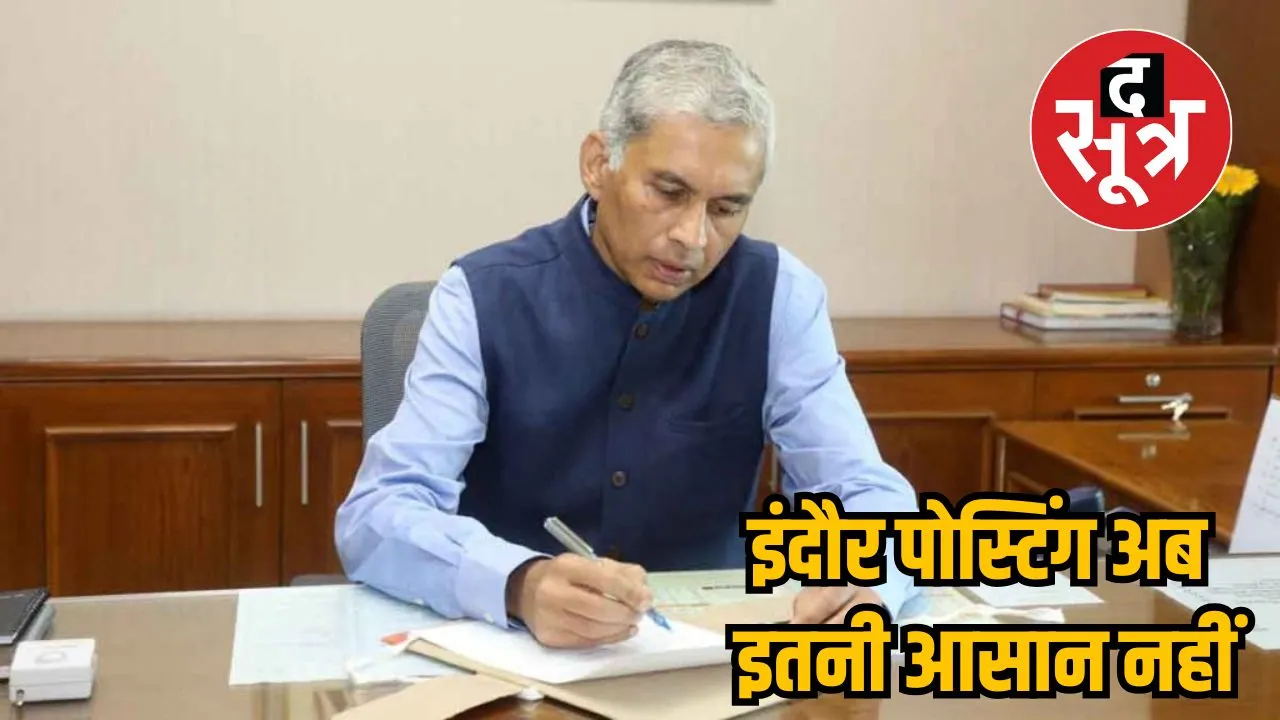 इंदौर पोस्टिंग अब इतनी आसान नहीं