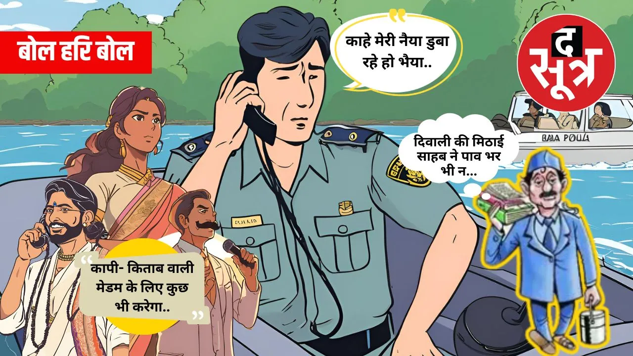 बोल हरि बोल 3 november