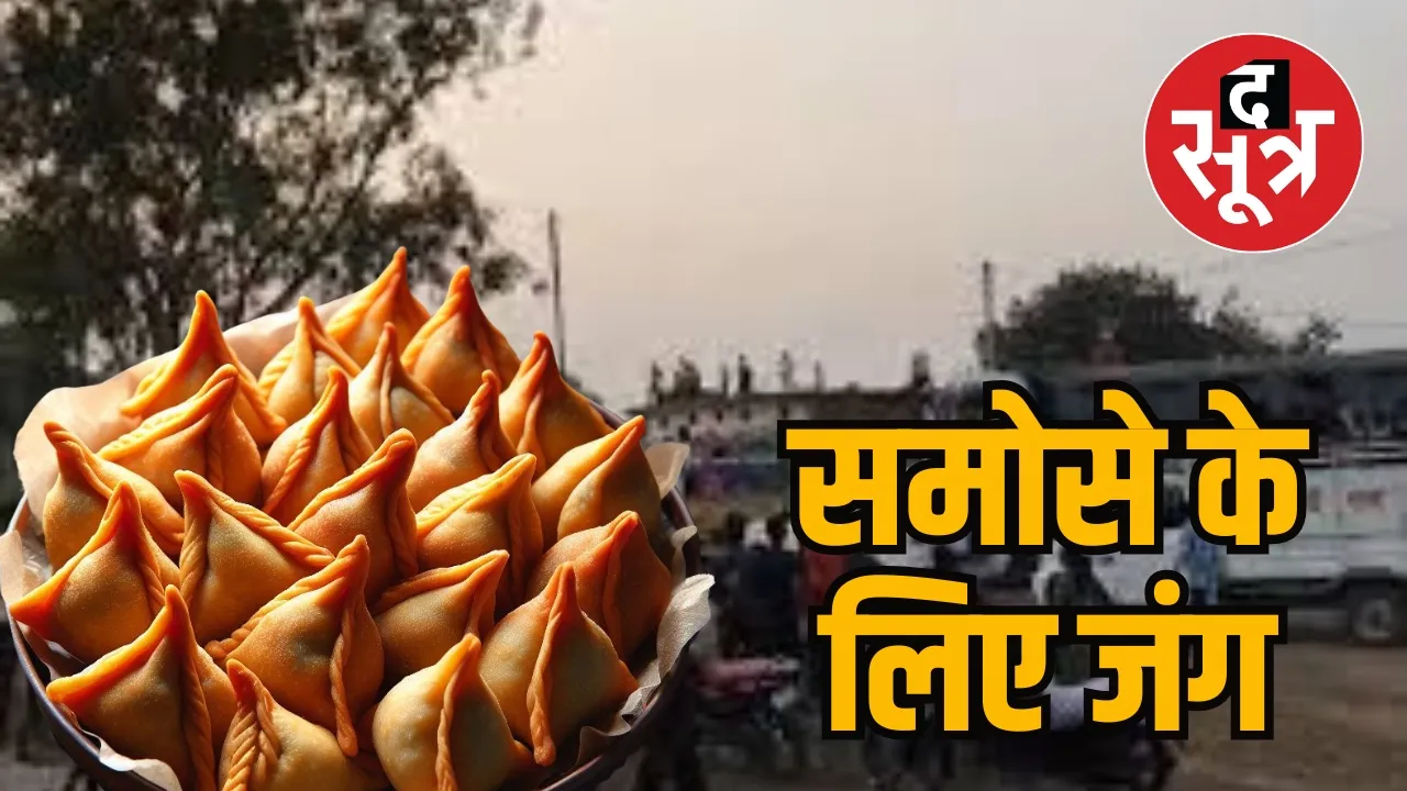 Katni Samosa