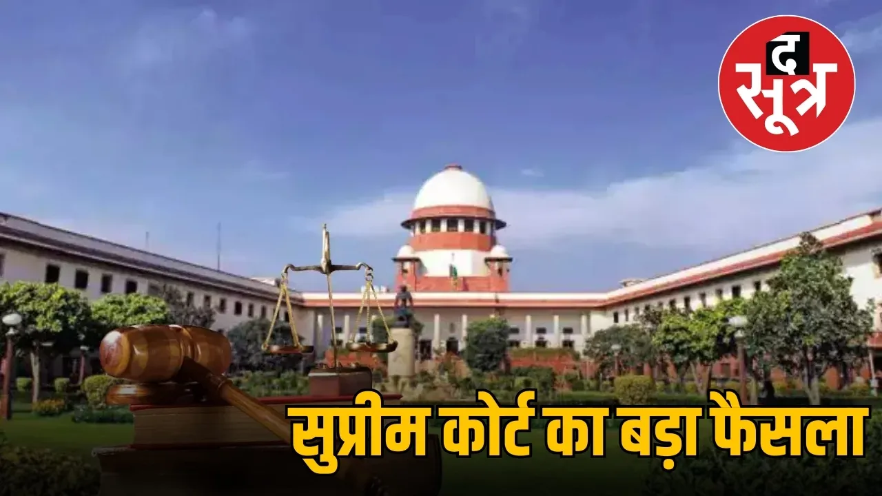 सुप्रीम कोर्ट का बड़ा फैसला