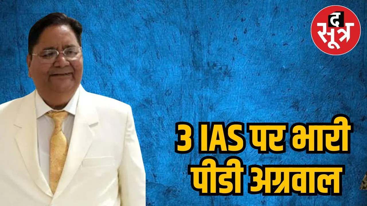 3 IAS पर भारी पीडी अग्रवाल