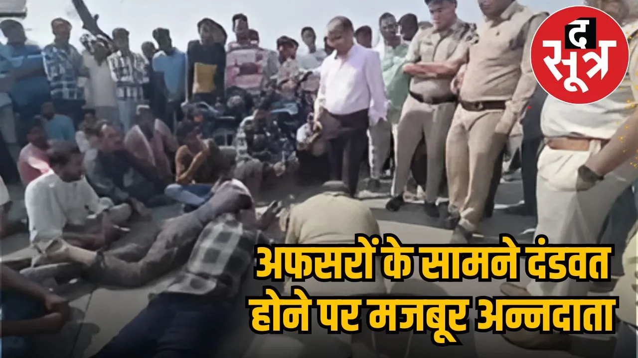 अफसरों के सामने दंडवत होने पर मजबूर अन्नदाता