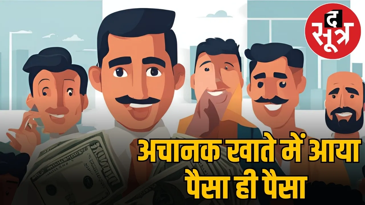  12 युवकों के बैंक खाते में अचानक 125 करोड़ रुपये आ गए