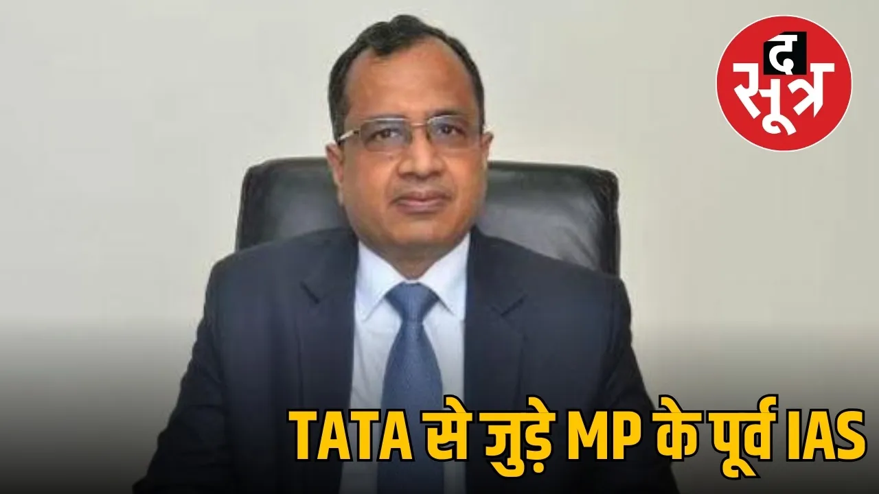 TATA से जुड़े MP के पूर्व IAS
