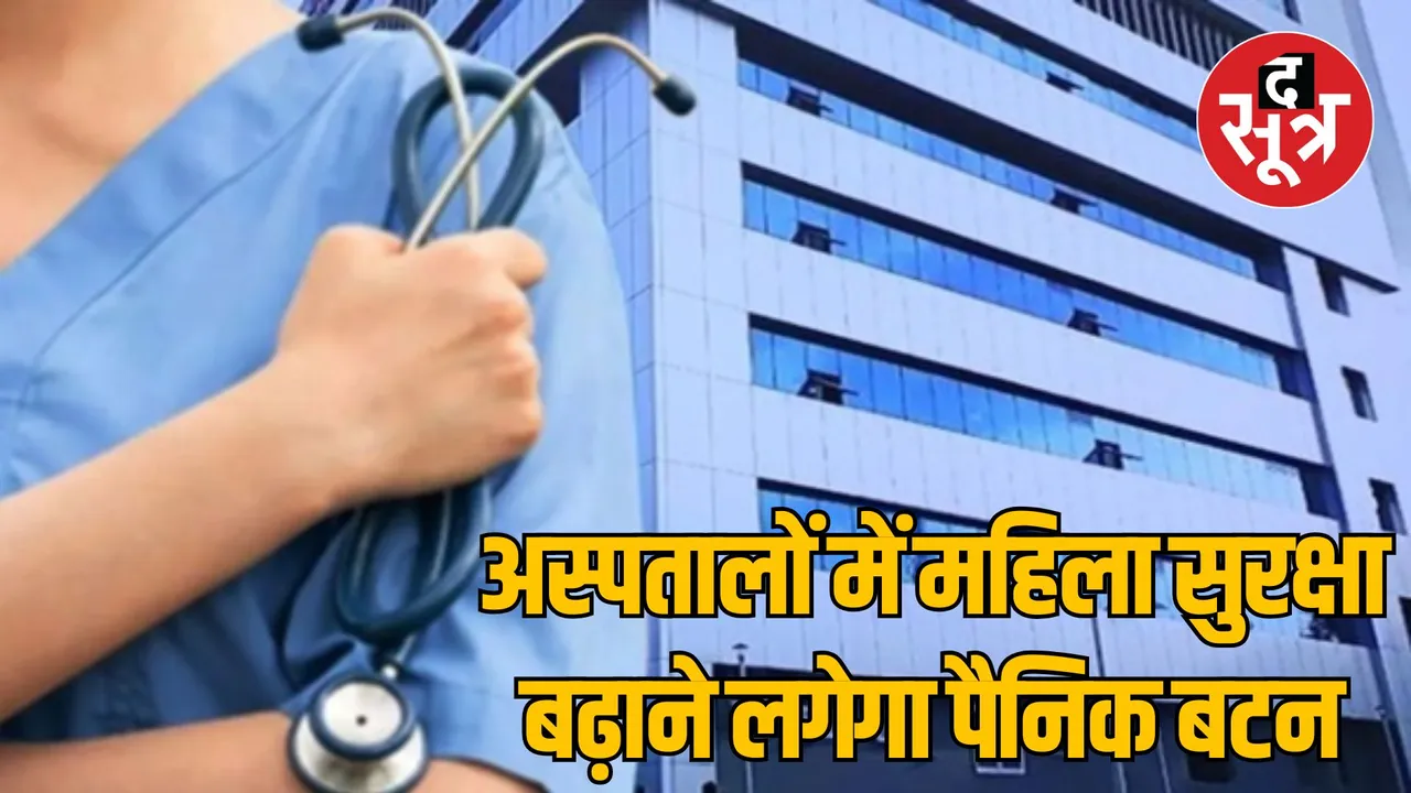 MP Bhopal government hospitals Pink alarm panic button will be installed