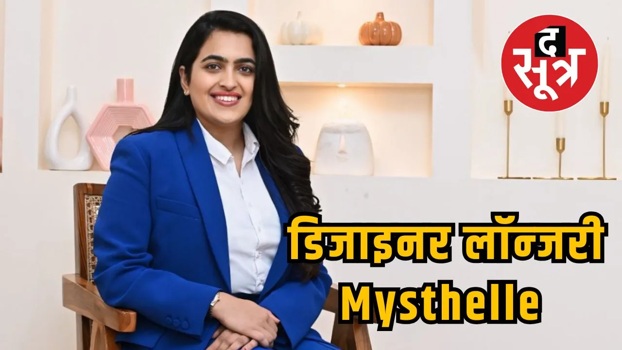 डिजाइनर लॉन्जरी ब्रांड