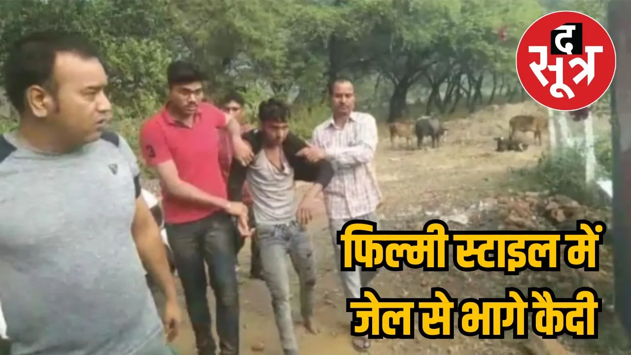 फिल्मी स्टाइल में जेल से भागे कैदी