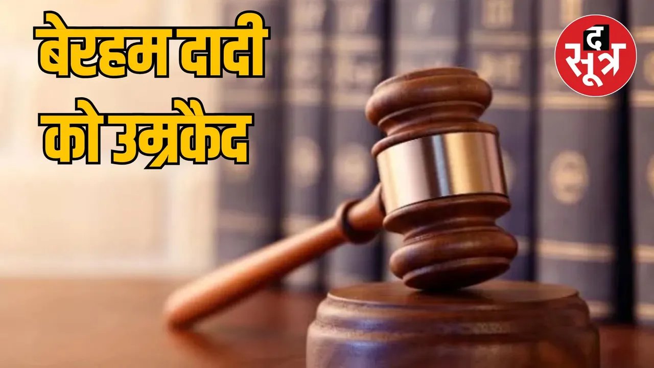 MP Gwalior Life imprisonment to grandmother who killed newborn granddaughter