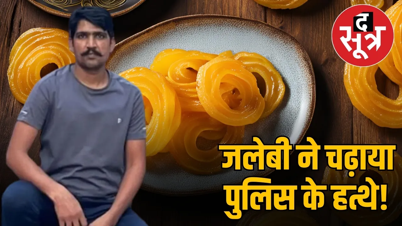 जलेबी ने चढ़ाया पुलिस के हत्थे!
