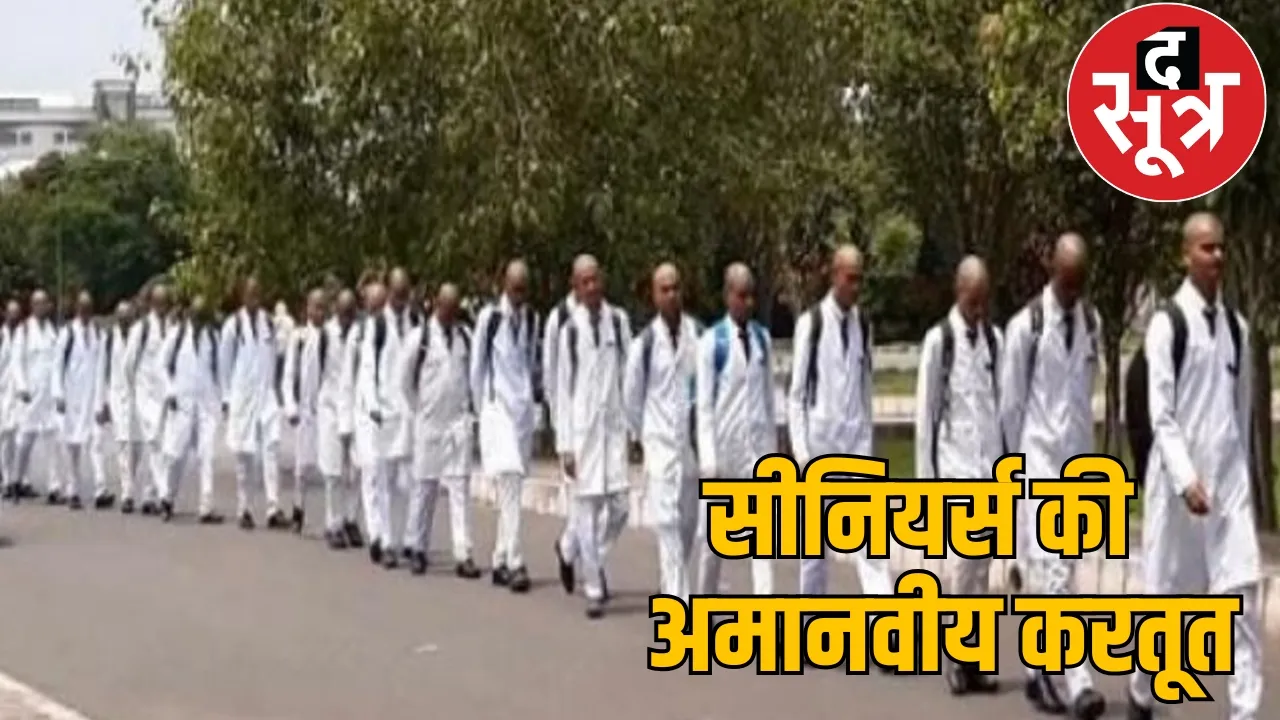 Raipur medical college ragging the sootr