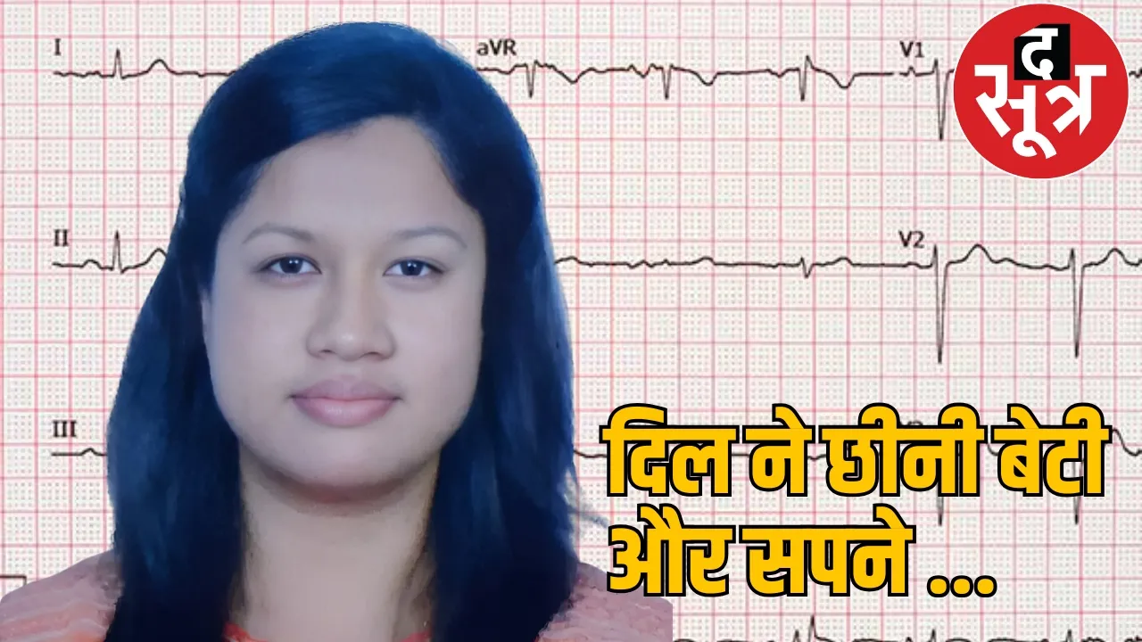 silent heart attack died 29 year old MBBS femal doctor rajnandgaon the sootr