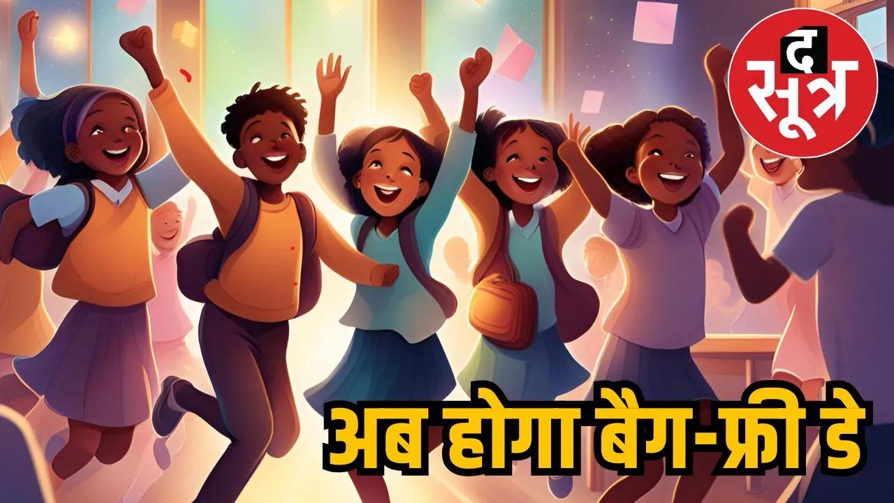 बैग-फ्री डे