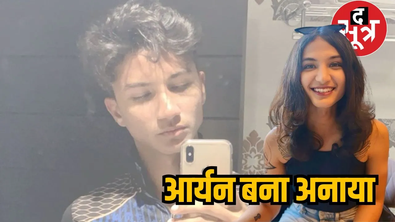 आर्यन से अनाया  तक का सफर