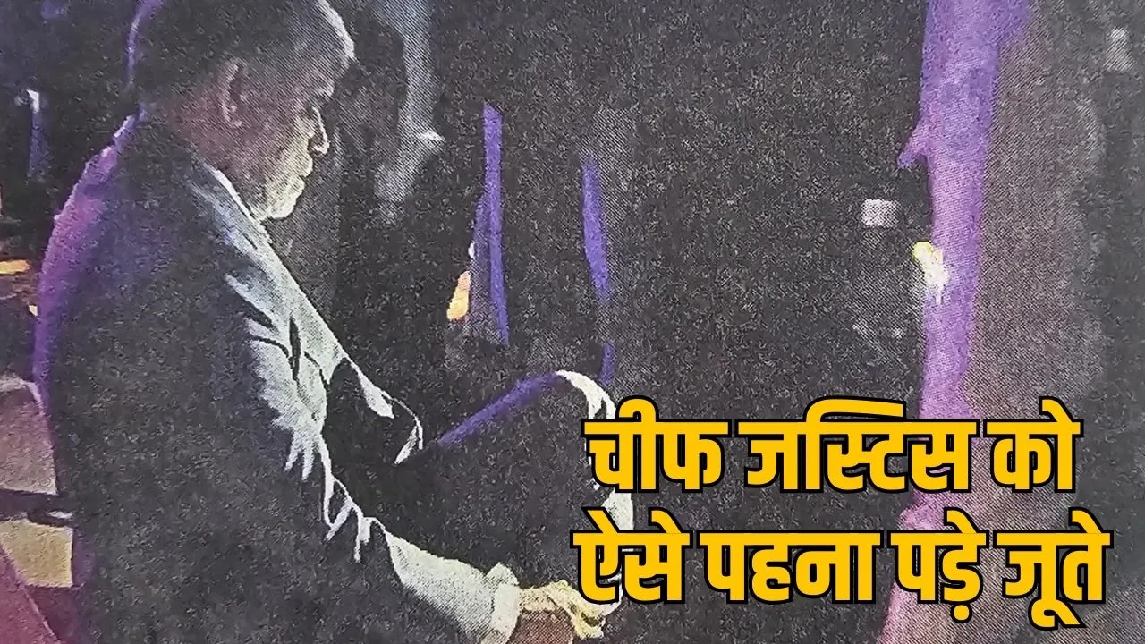 चीफ जस्टिस को  ऐसे पहनना पड़े जूते