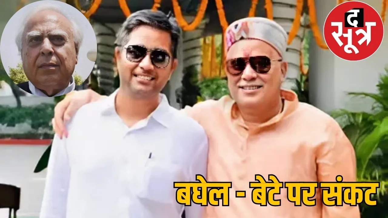 Kapil Sibal advocated the case of Bhupesh Baghel son Chaitanya Baghel the sootr