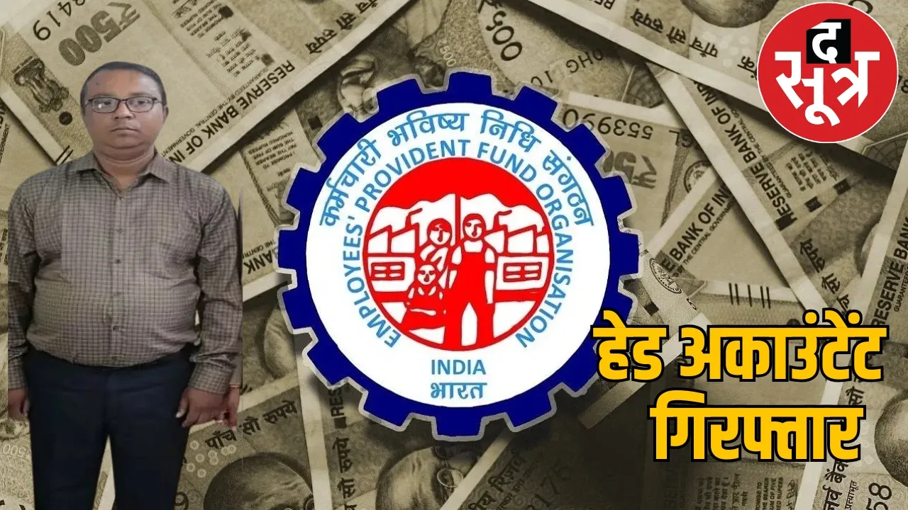 Head accountant arrested for committing fraud in employees EPF the sootr