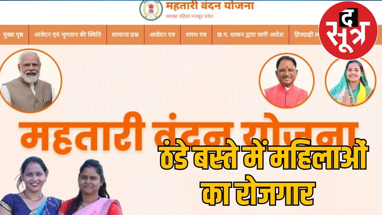 BJP Government Mahtari Vandan Scheme the sootr